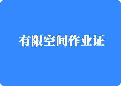 我要看大片黄片大逼屁逼屁逼屁逼屁逼有限空间作业证